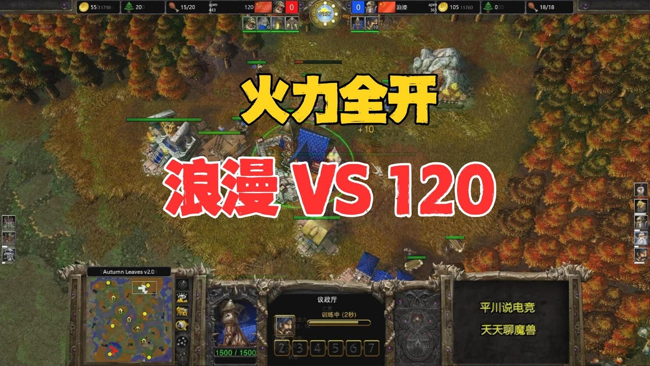 火力全开，5级的巫妖，120 vs 浪漫！魔兽争霸3