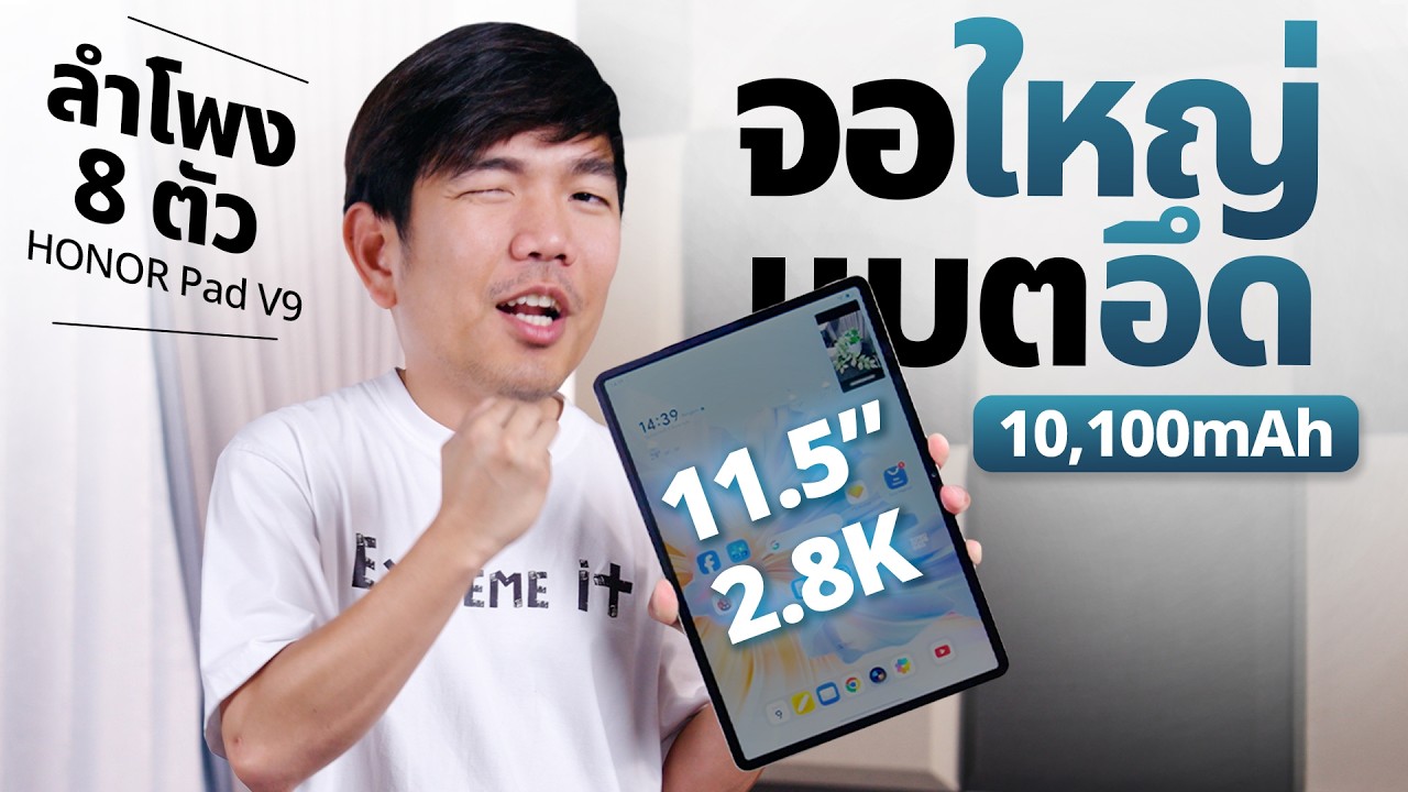 งบ 13,xxx ได้จอ 2.8K 144Hz ลำโพง 8 ตัว รีวิว HONOR Pad V9 แท็บเล็ตสุดบาง แบตอึดจัด