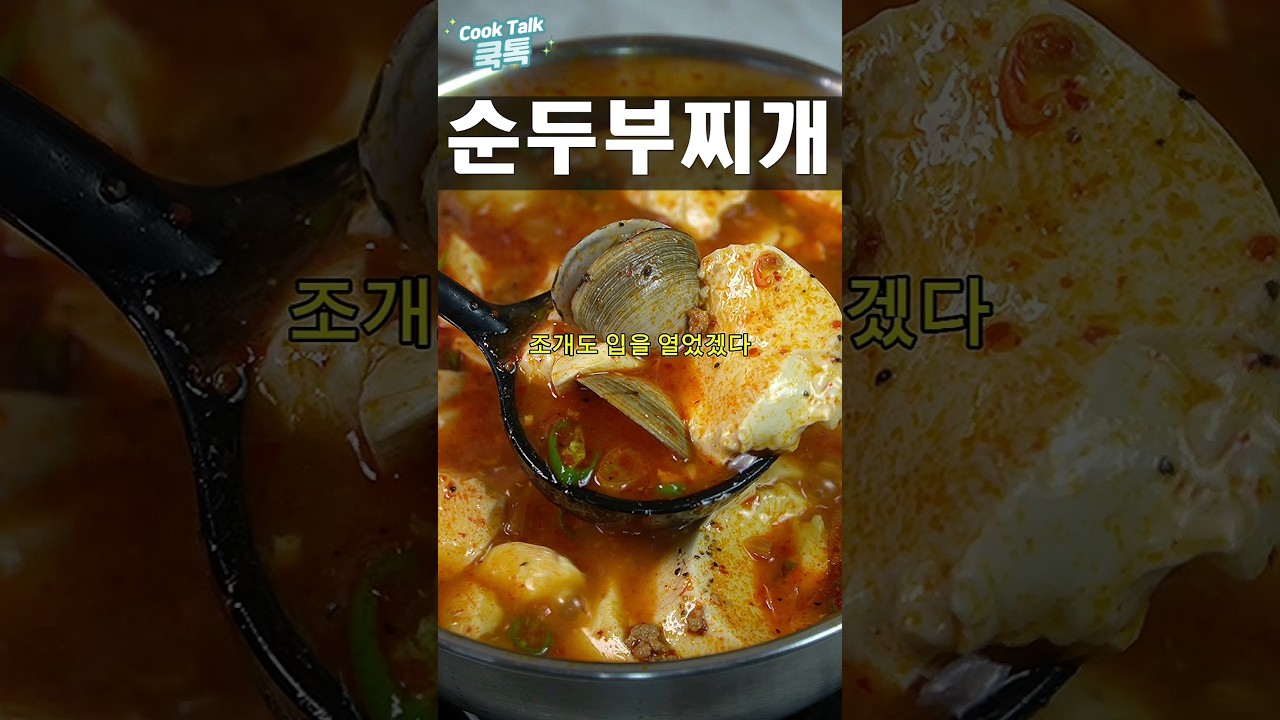 절대 타지 않는 고추기름 비법! 식당 뺨치는 평생 순두부찌개 레시피 #순두부찌개 #고추기름비법 #승호의요리이야기