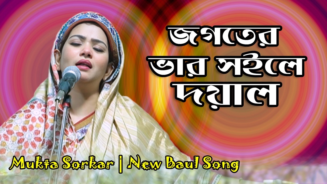 Mukta Sarkar | তুমি জগতের ভার সইলে দয়াল |  নতুন মরমী বাউল গান | Baul Sufibad Media