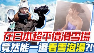 【咪妃】在日本滑雪要多少錢呢？竟然還能一邊看雪泡溫泉?! 安比 ...