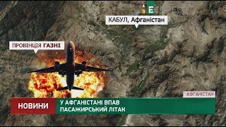 В Афганистане упал пассажирский самолет
