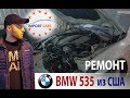 Дефектовка очередной BMW 535 F10 - ведь с ней все не так плохо? // Авто из США