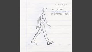 Прекрасное далёко - м. лебедев