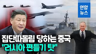 중국, 태평양서 고립우크라 전쟁 러시아 편들기 탓 연합뉴스 Yonhapnews