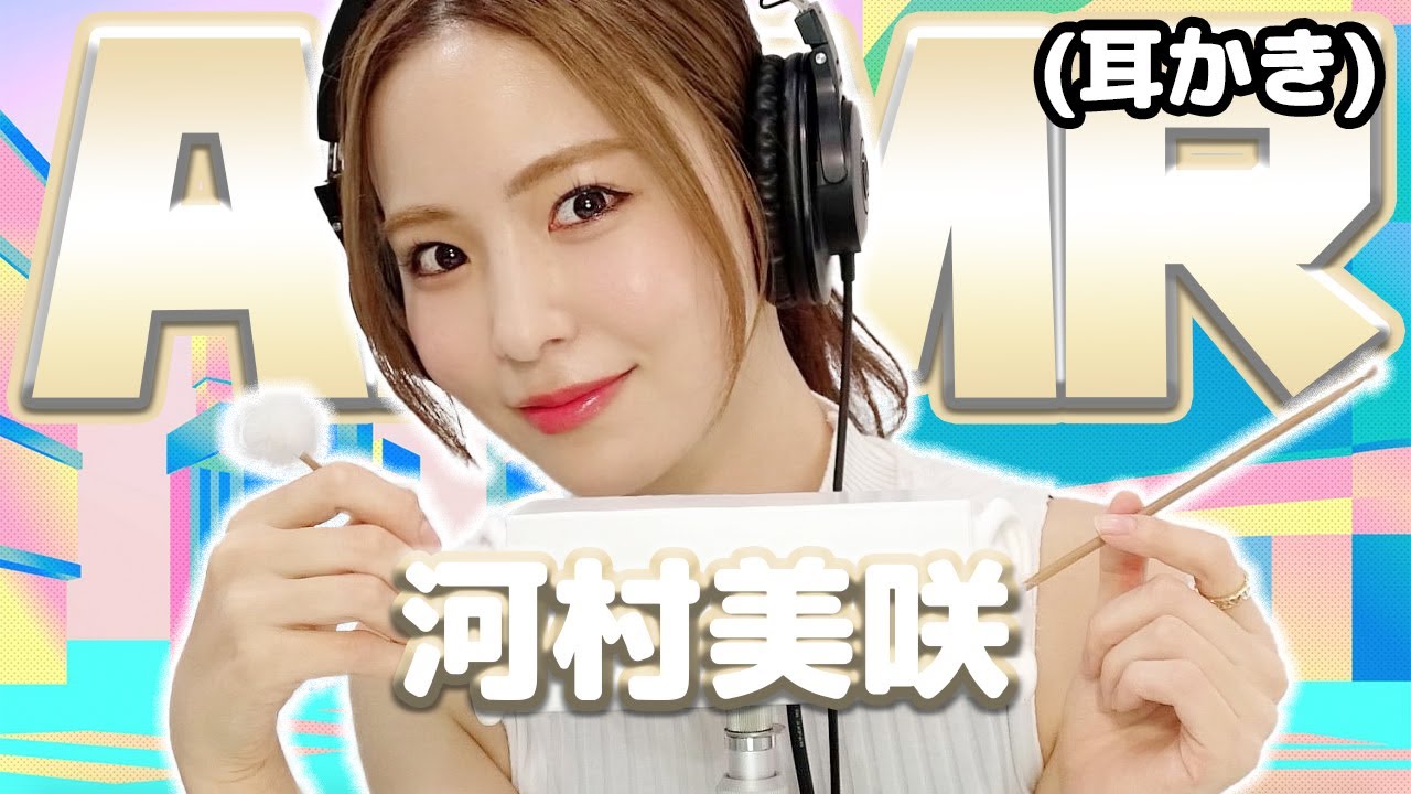 【河村美咲】ASMR【耳かき】