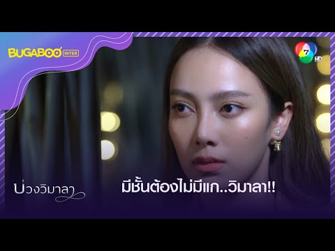 วิมาลาจะเข้ามาเป็นนายหญิงของที่นี่! l HighLight l บ่วงวิมาลา EP.11 l 19 ก.ย. 65