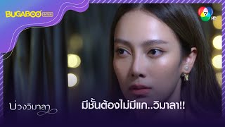 วิมาลาจะเข้ามาเป็นนายหญิงของที่นี่! l HighLight l บ่วงวิมาลา EP.11 l 19 ก.ย. 65