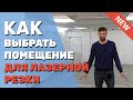 ✅  Как выбрать помещение для бизнеса на лазерном станке с ЧПУ мастерской лазерной резки и гравировки