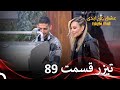 تیزر قسمت 89 عشق ابدی  