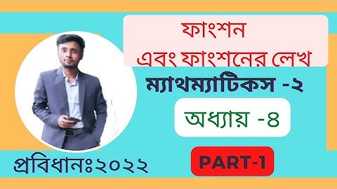 ফাংশন এবং ফাংশনের লেখ।।ম্যাথম্যাটিকস ২।।অধ্যায় ৪।। পার্ট-১।। Mathematics 2।। Chapter4।।Part1।।