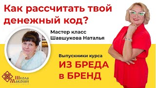 Как рассчитать твой денежный код? Наталья Шавшукова. Запись мастер класса.