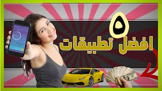 افضل 5 تطبيقات ربح من الانترنت سنه 2019 مع إثبات الدفع