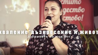 Video thumbnail of "Добрината на Бог - Хваление "Възкресение и Живот"  /Goodness of God (cover)- RLC Worship."