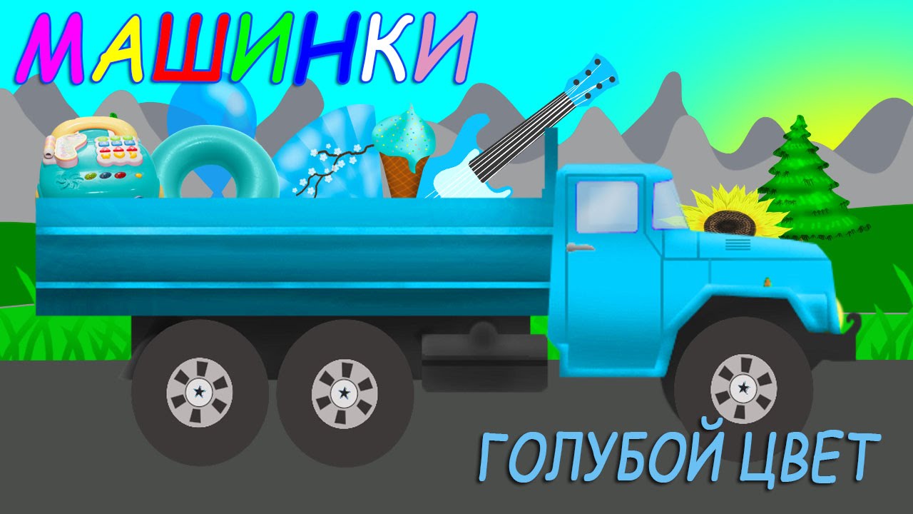 Голубая машина мультик