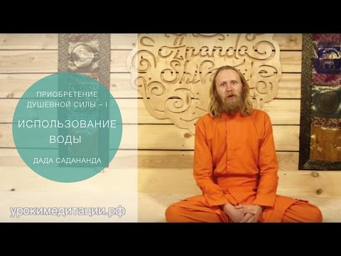 Приобретение душевной силы - 1. Использование воды.