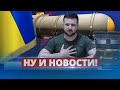 Украине хотят вернуть ядерное оружие / Ну и новости!