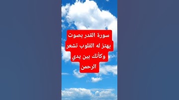 سورة القدر بصوت يهتز له القلوب تشعر وكأنك بين يدي الرحمن #allah #اكسبلور#لايك #قران_كريم
