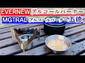 【レビュー】EVERNEWアルコールバーナーとMGTRAILの五徳で肉じゃがラーメン作り！