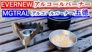 【レビュー】EVERNEWアルコールバーナーとMGTRAILの五徳で肉じゃがラーメン作り！