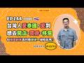 東南亞夯什麼／EP144 「台灣人愛泰國，愛到想去開店、買房、移居—但泰國創業真的像旅遊一樣輕鬆嗎？｜NOWNEWS