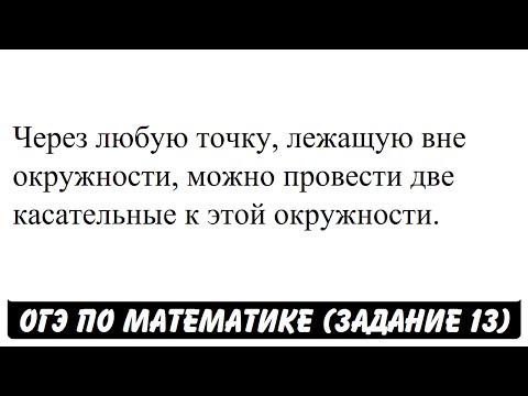 Через любую точку, лежащую вне окружности ... | ОГЭ 2017 | ЗАДАНИЕ 13 | ШКОЛА ПИФАГОРА