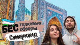 БЕСтолковые обзоры: САМАРКАНД || увидели как делают бумагу?