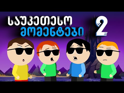 საუკეთესო მომენტები ნაწილი 2 (სეზონი 3)