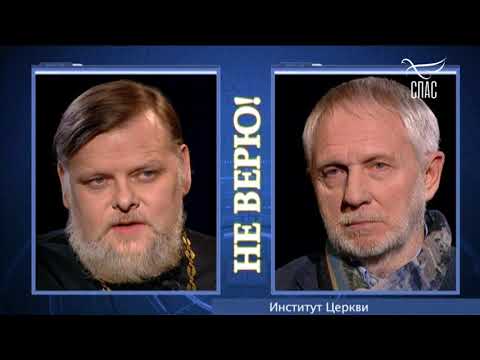 НЕ ВЕРЮ! ПРОТОИЕРЕЙ ЛЕОНИД КАЛИНИН И ВЛАДИМИР СЕМАГО