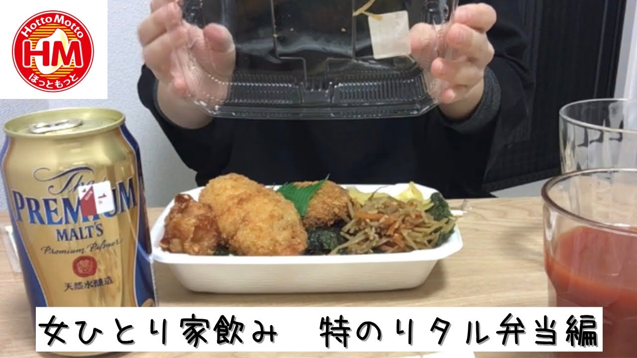 Vlog 女ひとり家飲み ほっともっと特のりタル弁当 やっぱりのり弁は美味しい 金曜夜残業帰りの夕飯 Youtube