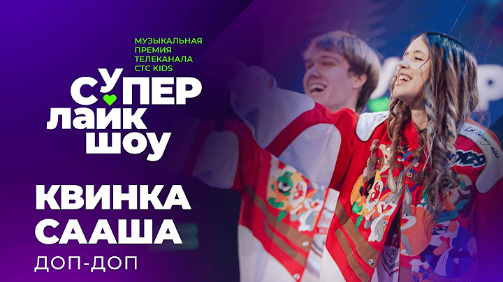 КВИНКА И СААША — «ДОП-ДОП» | СуперЛайкШоу
