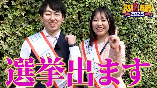 【野方お笑い総選挙2025】選挙活動、こんな感じです！！！