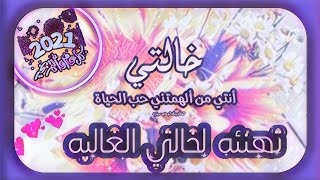 خالتي الغاليه تهنئه خالتي💜 اجمل واجدد المعايده لخالتي 💜