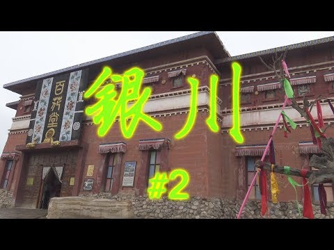 ዦ 18 ዣ Иньчуань. В древнем городе. Ч.2