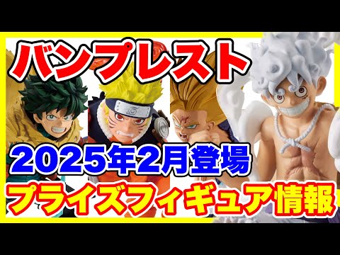 Prize] Information on Banpresto prize figures scheduled to
