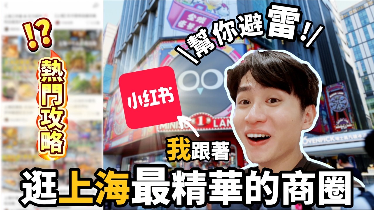 【上海EP1】我照著小紅書的攻略去逛「南京東路」結果...🤯天呀！第一天就想回台灣～