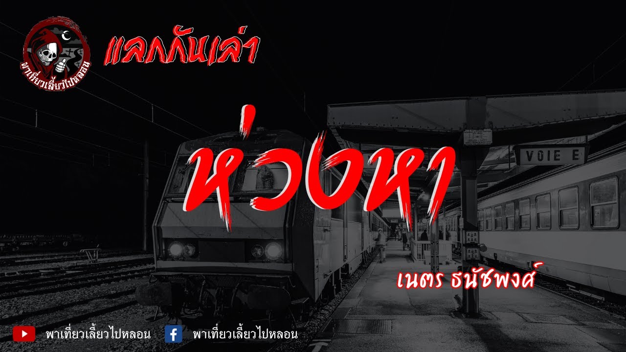 แลกกันเล่าเรื่อง ห่วงหา - เนตร ธนัชพงศ์