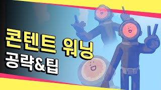 너도 크리에이터 할 수 있어! [콘텐트 워닝 공략&팁]