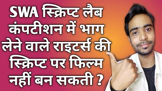 Kya SWA script lab competition me submit ki hui script ko aap producers ko bhi send kar sakte hai