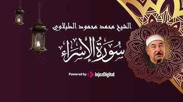 سورة الإسراء   الشيخ محمد محمود الطبلاوي   مجود  Surah Al Isra Sheikh Muhammad Mahmoud Al Tablawi