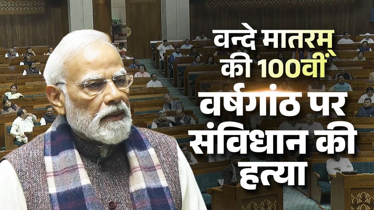 PM honours 'Vande Mataram' in Lok Sabha, shares why it still holds immense significance!