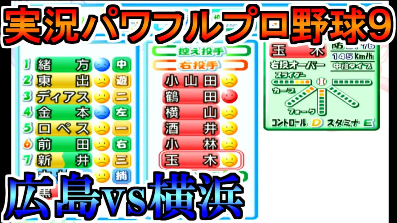 【パワプロ9】横浜ベイスターズvs広島東洋カープ【実況パワフルプロ野球9】