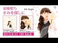 【南條愛乃】4thシングル「きみを探しに」試聴用MV