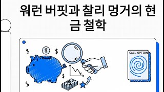 워런 버핏과 찰리 멍거의 투자 철학: 최적 현금 보유 비중 결정 전략 | 현금, 방치된 자산인가 전략적 기회인가?