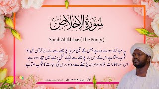 112 : Surah Al Ikhlaas | Beautiful Quran Recitation by Sheikh Noreen Muhammad Siddique