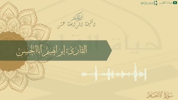 تلاوة رائعة من الليلة الرابعة عشر للقارئ إبراهيم أباالحسن ١٤٤٣هـ