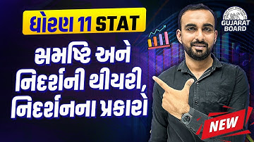 Std 11 Stat Exam IMP Ch 7 નિદર્શન પધ્ધતિઓ | Statistics Most IMP 2025 | Hardik Sir