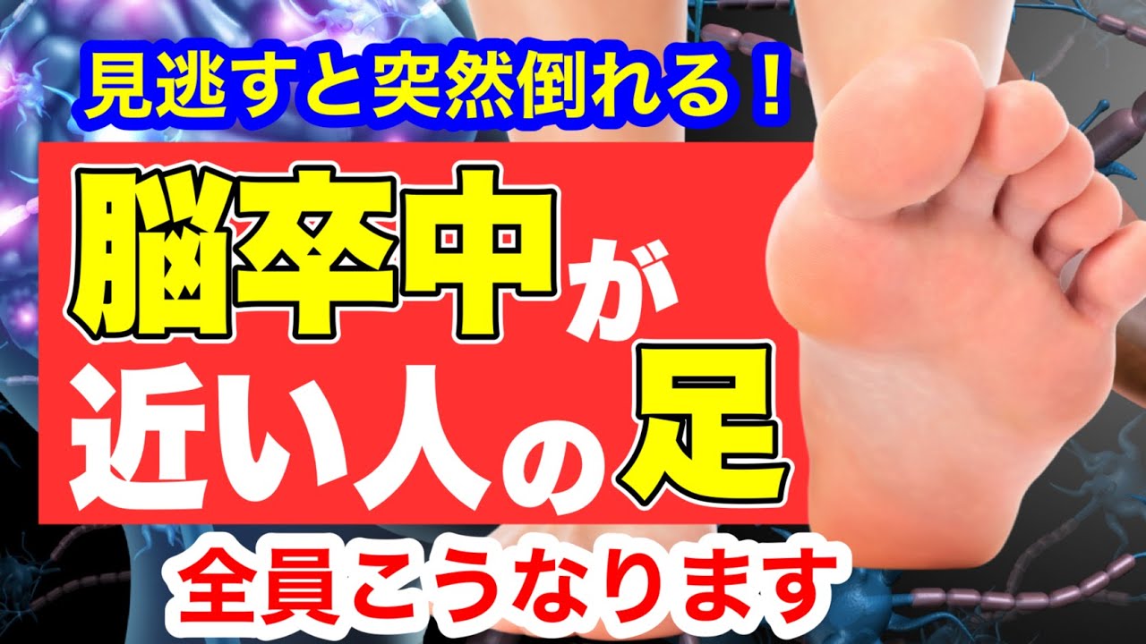 脳卒中が近い人だけに起こる「足の異変」見逃すと突然倒れます！