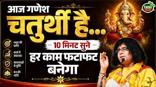 आज गणेश चतुर्थी है...10 मिनट सुने, हर काम फटाफट बनेगा | Acharya Shri Kaushik Ji Maharaj