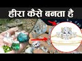 लूट मच रही है लूट हीरे की ! ऐसे बनता है भारत में हीरा!Diamond manufacturing process!Kohinoor diamond